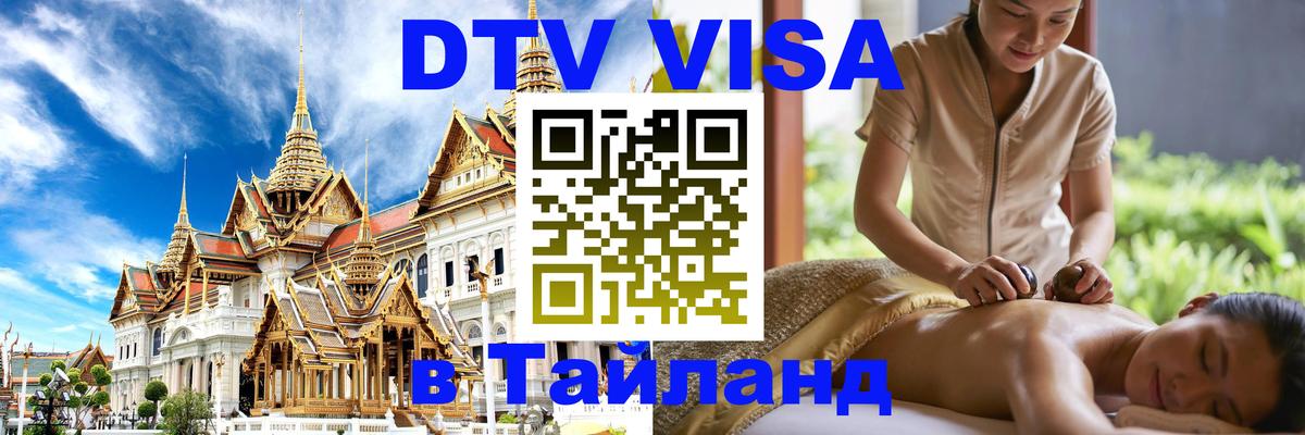 Электронная виза DTV в Тайланд 