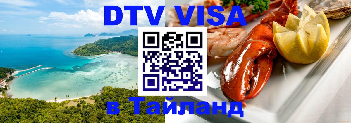Стоимость и условия DTV визы — оформление в Таиланд под ключ - 