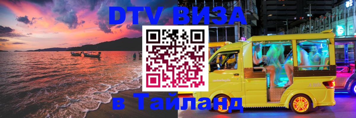 Destination Thailand Visa (DTV виза) Токио 